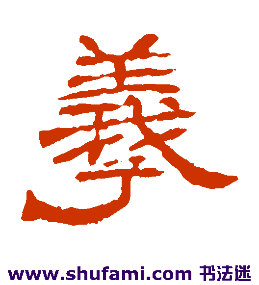 羲