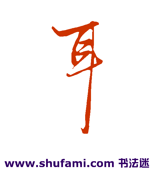 耳