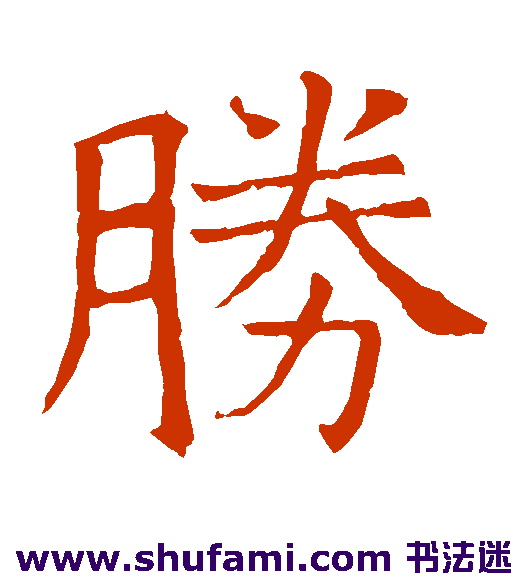 胜