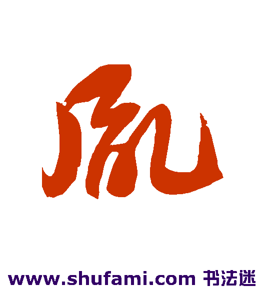 胤