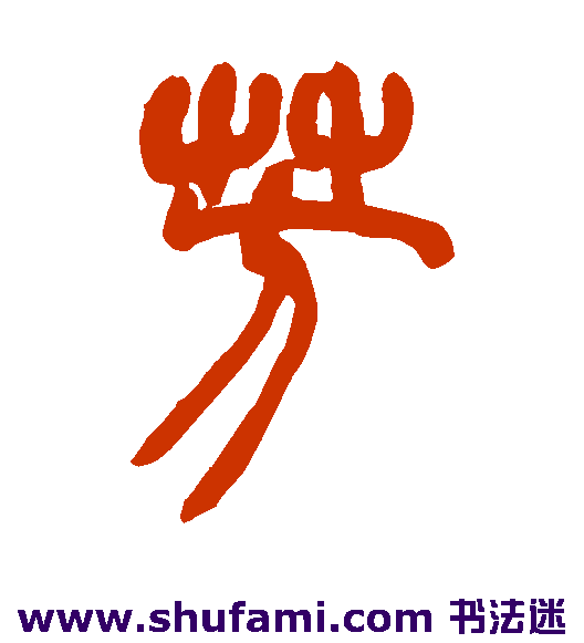 芳