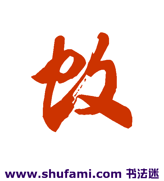 蚊