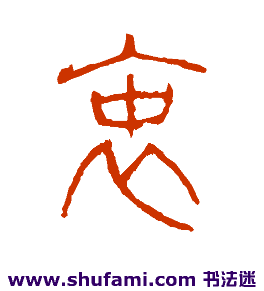 衷