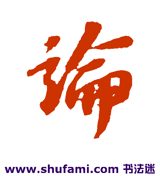 论
