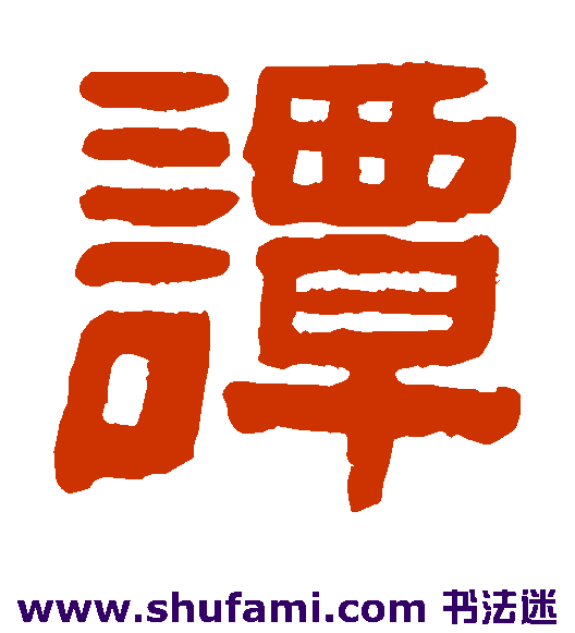 谭