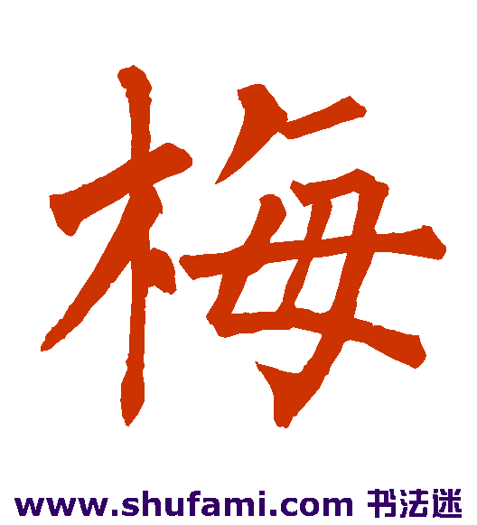 梅