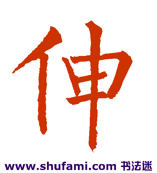 伸