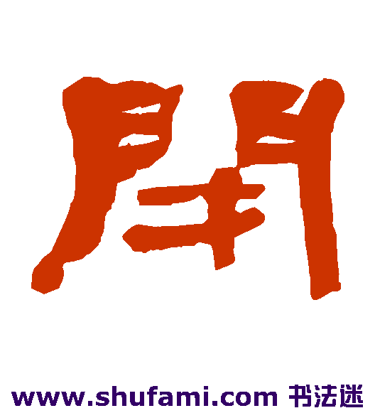 闭