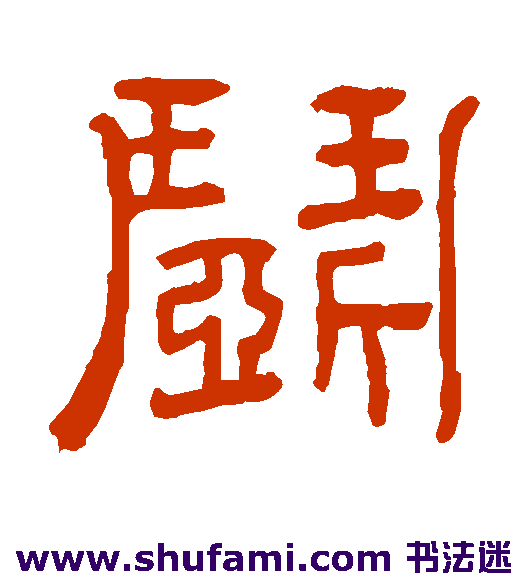 闹