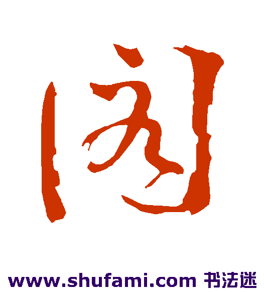 阁