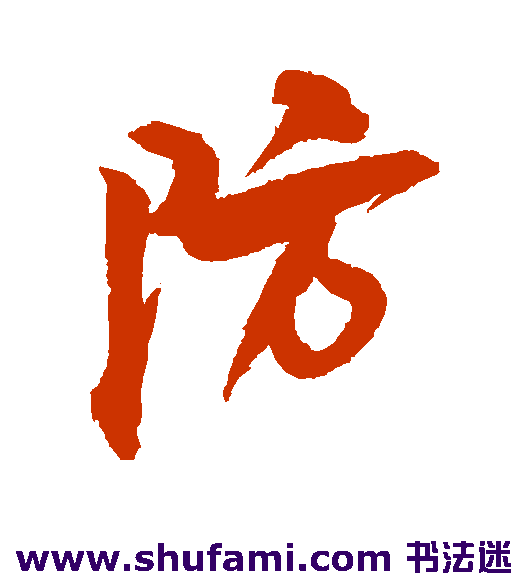 防