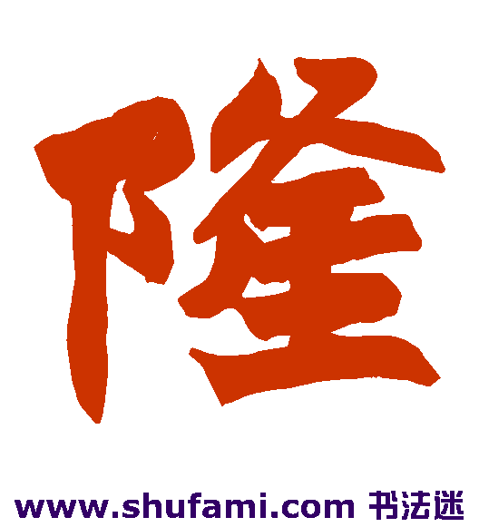 隆