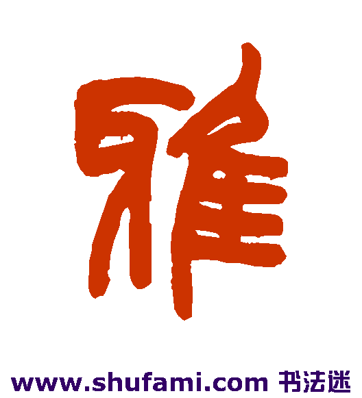 雅
