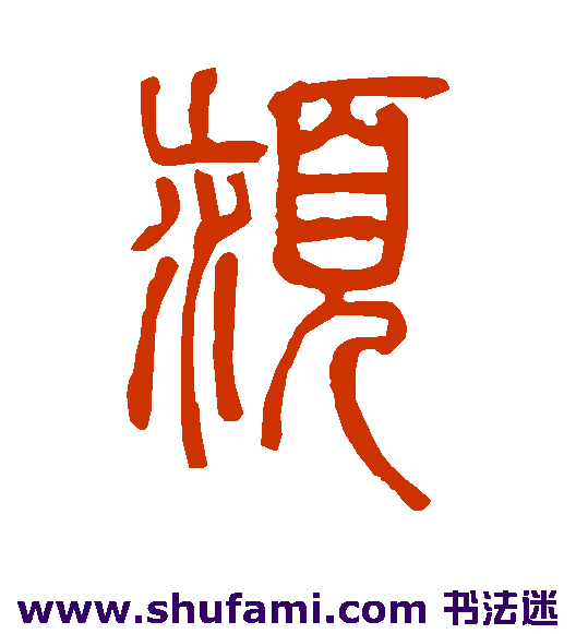 颍
