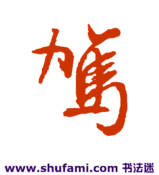 驾