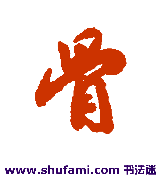 骨