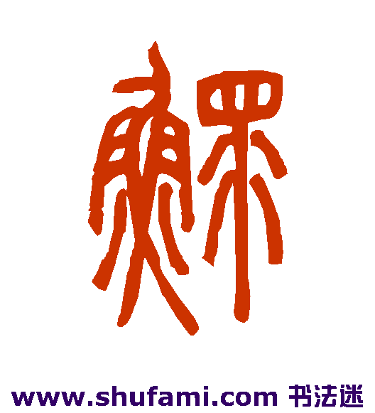 鳏