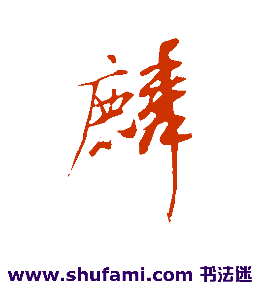 麟