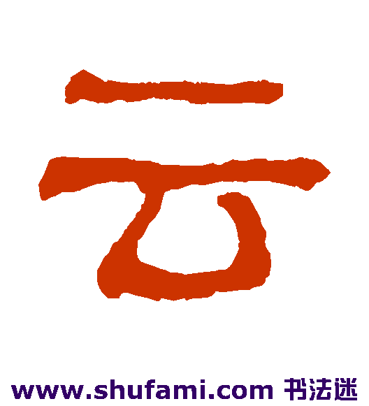云