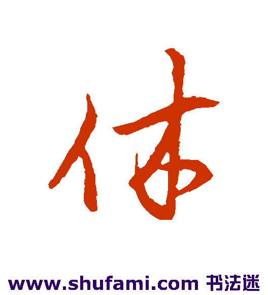 休