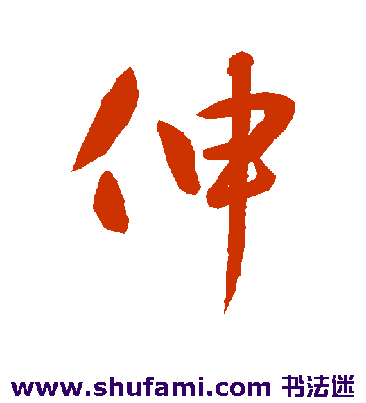 伸