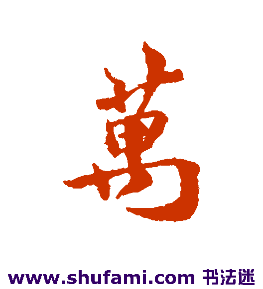 万