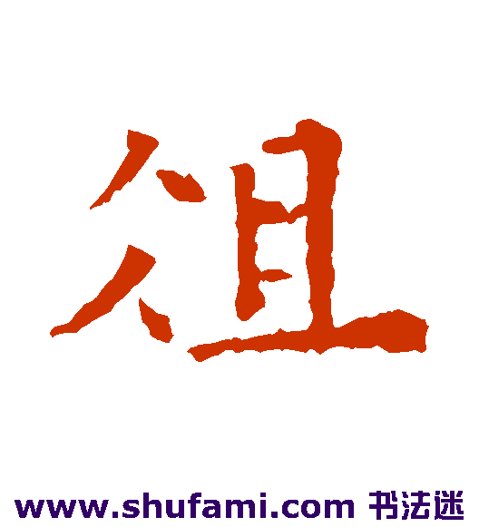 俎