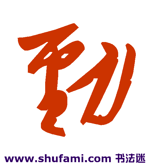 劲