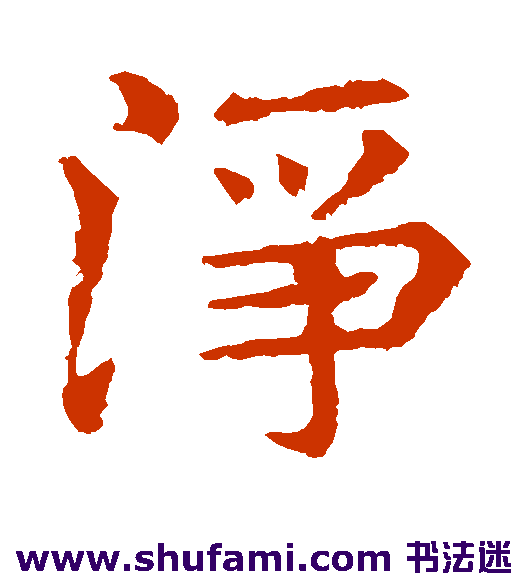 净