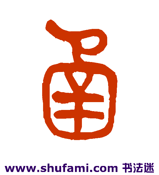 函