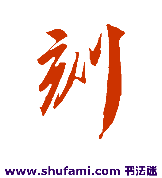 刻