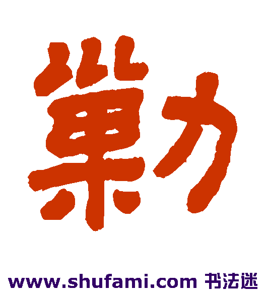 剿