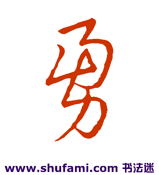 勇