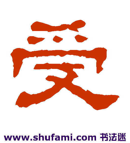 受