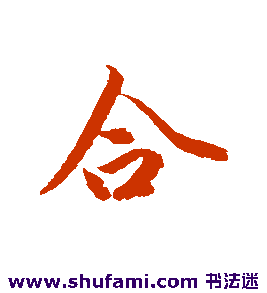 合