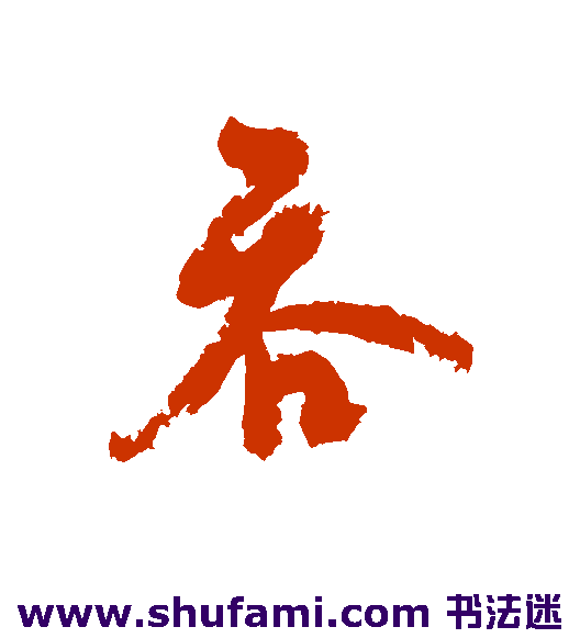 吞