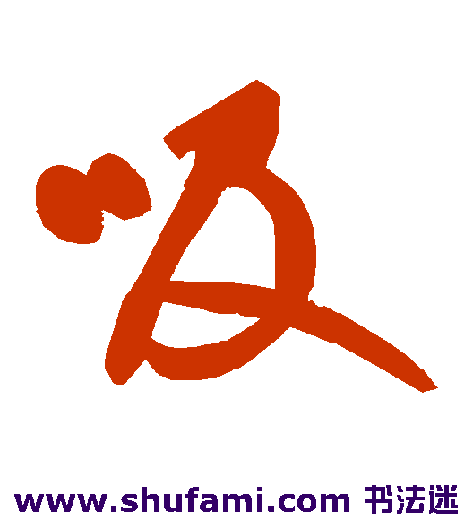 吸