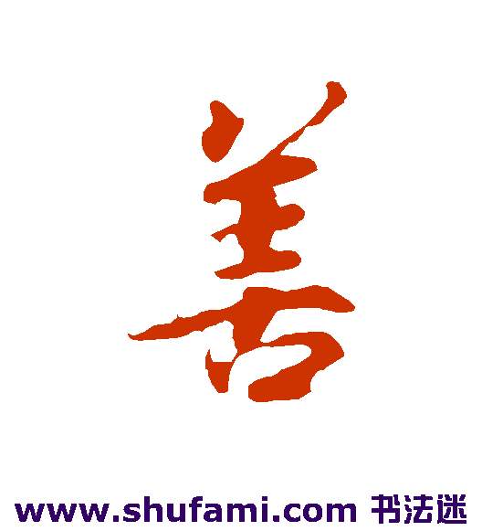 善