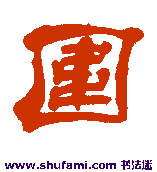 围