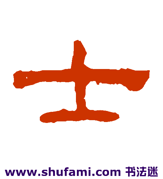 士