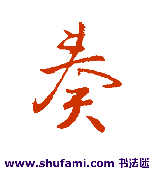 奏