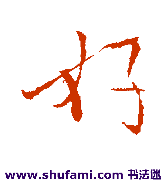 好