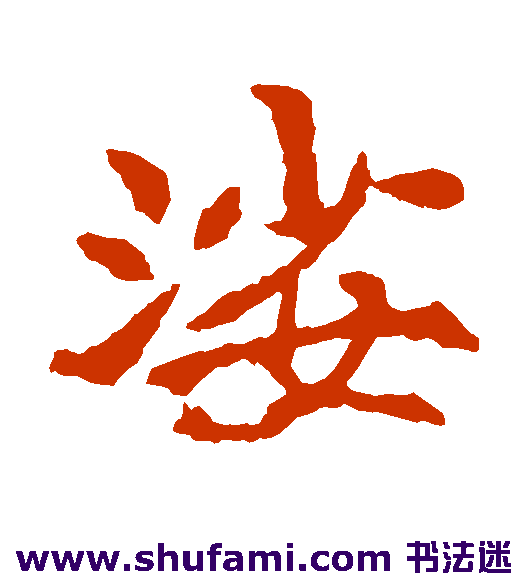 娑