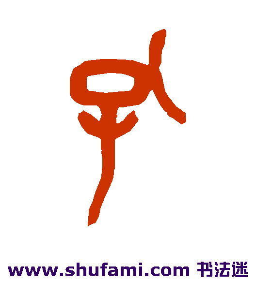 孔