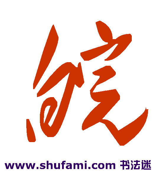 皖