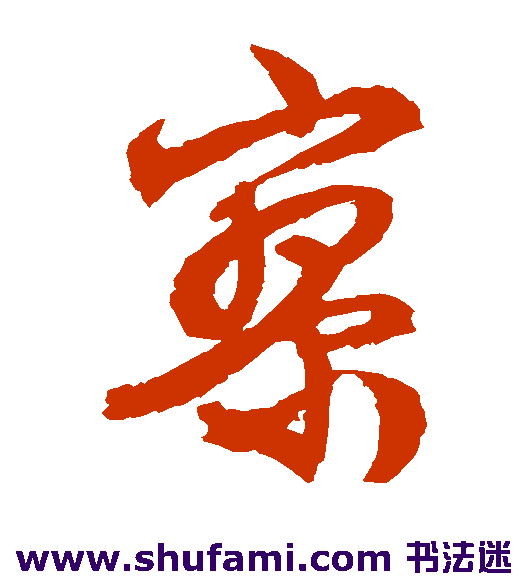 寥