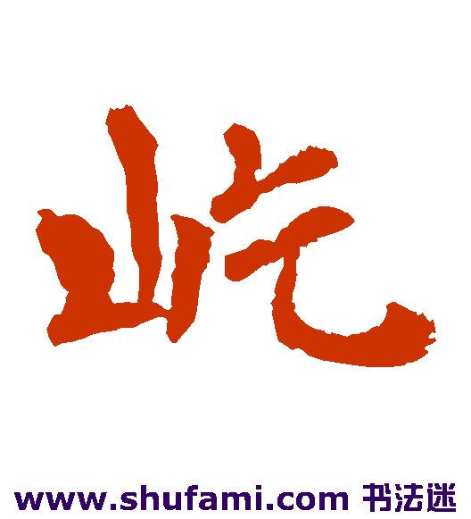 屹