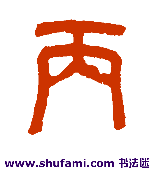 丙