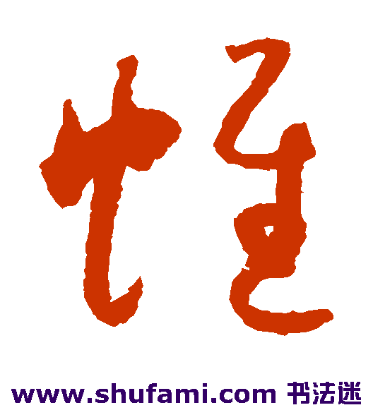 帷