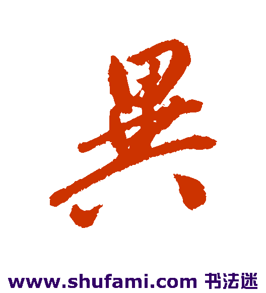 异